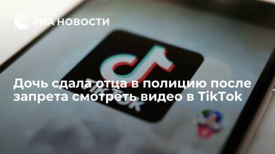 На Украине дочь сдала отца в полицию после запрета смотреть видео в TikTok