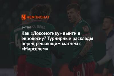 Как «Локомотиву» выйти в евровесну? Турнирные расклады перед решающим матчем с «Марселем»