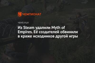 Из Steam удалили Myth of Empires. Её создателей обвинили в краже исходников другой игры