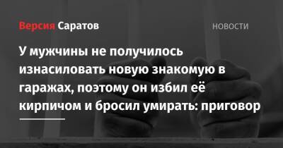 У молодого человека не получилось изнасиловать новую знакомую в гаражах, поэтому он избил её кирпичом и бросил умирать: приговор