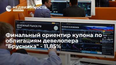 Источник: финальный ориентир купона по облигациям девелопера "Брусника" - 11,85%