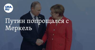 Путин попрощался с Меркель