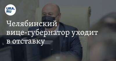 Челябинский вице-губернатор уходит в отставку
