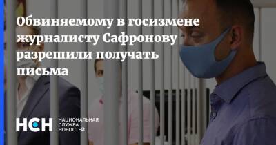 Обвиняемому в госизмене журналисту Сафронову разрешили получать письма