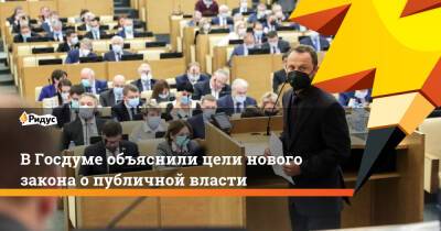 В Госдуме объяснили цели нового закона о публичной власти