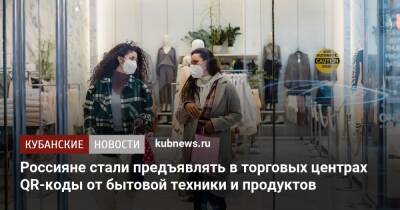 Россияне стали предъявлять в торговых центрах QR-коды от бытовой техники и продуктов