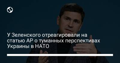 У Зеленского отреагировали на статью АР о туманных перспективах Украины в НАТО