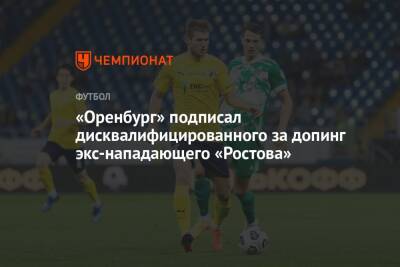 «Оренбург» подписал дисквалифицированного за допинг экс-нападающего «Ростова»