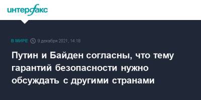 Путин и Байден согласны, что тему гарантий безопасности нужно обсуждать с другими странами