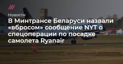 В Минтрансе Беларуси назвали «вбросом» сообщение NYT о спецоперации по посадке самолета Ryanair