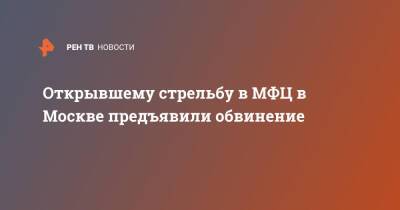 Открывшему стрельбу в МФЦ в Москве предъявили обвинение