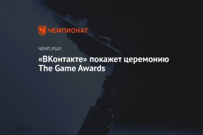 «ВКонтакте» покажет церемонию The Game Awards