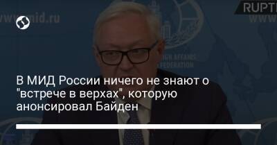 В МИД России ничего не знают о "встрече в верхах", которую анонсировал Байден