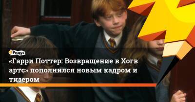 «Гарри Поттер: Возвращение вХогвартс» пополнился новым кадром итизером