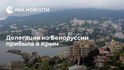 Белорусская делегация прибыла в Крым для участия в заседании Ливадийского форума