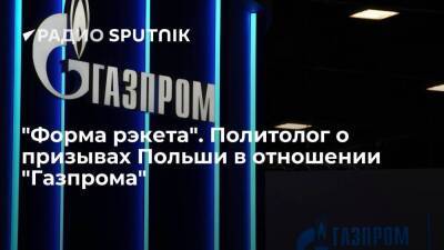 "Форма рэкета". Политолог о призывах Польши в отношении "Газпрома"
