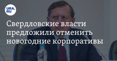 Свердловские власти предложили отменить новогодние корпоративы