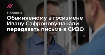 Обвиняемому в госизмене Ивану Сафронову начали передавать письма в СИЗО