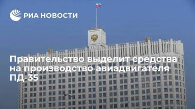 Правительство выделит 44,6 миллиарда рублей на производство авиадвигателя ПД-35