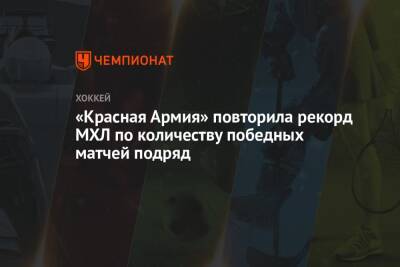 «Красная Армия» повторила рекорд МХЛ по количеству победных матчей подряд