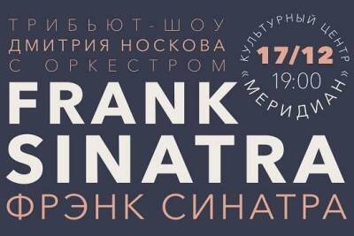 17 декабря в КЦ «Меридиан» состоится трибьют-шоу Frank Sinatra