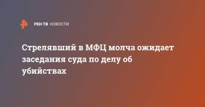 Сергей Глазов - Стрелявший в МФЦ молча ожидает заседания суда по делу об убийствах - ren.tv