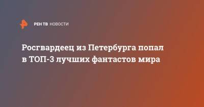 Росгвардеец из Петербурга попал в ТОП-3 лучших фантастов мира