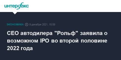 CEO автодилера "Рольф" заявила о возможном IPO во второй половине 2022 года