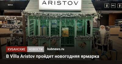 В Villa Aristov пройдет новогодняя ярмарка