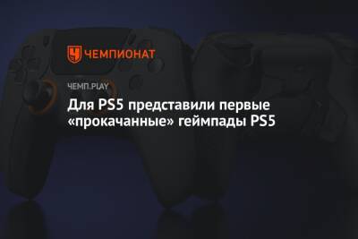 Для PS5 представили первые «прокачанные» геймпады PS5