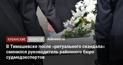В Тимашевске после «ритуального скандала» сменился руководитель районного бюро судмедэкспертов