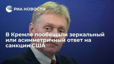 Песков пообещал зеркальный или асимметричный ответ России в случае новых санкций Запада