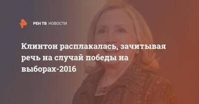 Клинтон расплакалась, зачитывая речь на случай победы на выборах-2016