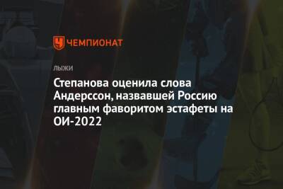 Степанова оценила слова Андерссон, назвавшей Россию главным фаворитом эстафеты на ОИ-2022