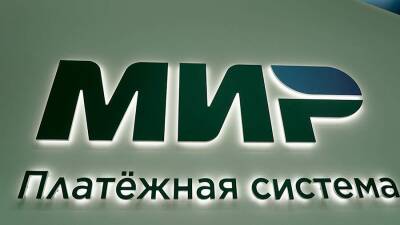 Система «Мир» заняла 25% российского рынка по объему платежей
