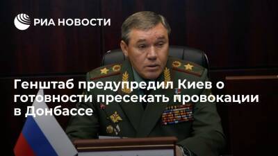 Глава Генштаба Герасимов предупредил Киев о готовности пресекать провокации в Донбассе
