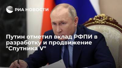 Президент Путин отметил вклад РФПИ в разработку и продвижение вакцины "Спутник V"
