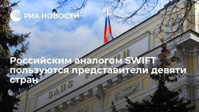 Системой передачи финансовых сообщений Банка России пользуются представители девяти стран