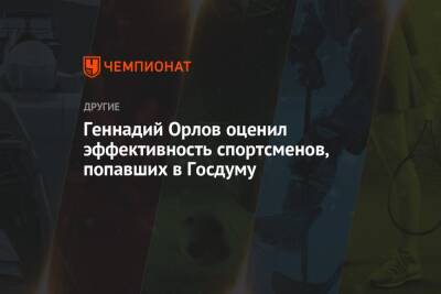 Геннадий Орлов оценил эффективность спортсменов, попавших в Госдуму