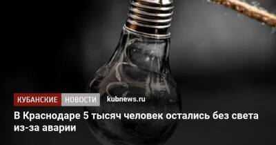 В Краснодаре 5 тысяч человек остались без света из-за аварии