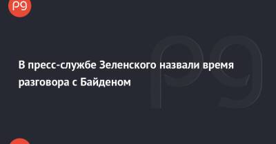 В пресс-службе Зеленского назвали время разговора с Байденом