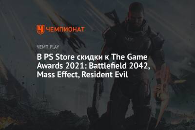 В PS Store скидки к The Game Awards 2021: Battlefield 2042, Mass Effect, Resident Evil