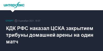 КДК РФС наказал ЦСКА закрытием трибуны домашней арены на один матч
