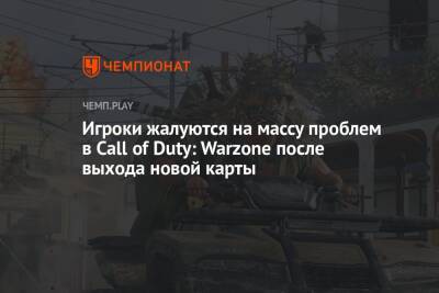 Игроки жалуются на массу проблем в Call of Duty: Warzone после выхода новой карты