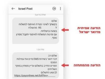 Полиция предупреждает: вот как отличить подлинное сообщение Почты Израиля от фальшивого