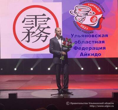 Ульяновская федерация айкидо стала лауреатом премии «Торнадо»