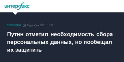 Владимир Путин - Валерий Фадеев - Путин отметил необходимость сбора персональных данных, но пообещал их защитить - interfax.ru - Москва