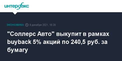 "Соллерс Авто" выкупит в рамках buyback 5% акций по 240,5 руб. за бумагу