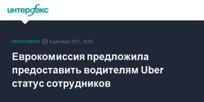 Маргрета Вестагер - Еврокомиссия предложила предоставить водителям Uber статус сотрудников - interfax.ru - Москва