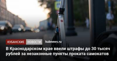 В Краснодарском крае ввели штрафы до 30 тысяч рублей за незаконные пункты проката самокатов